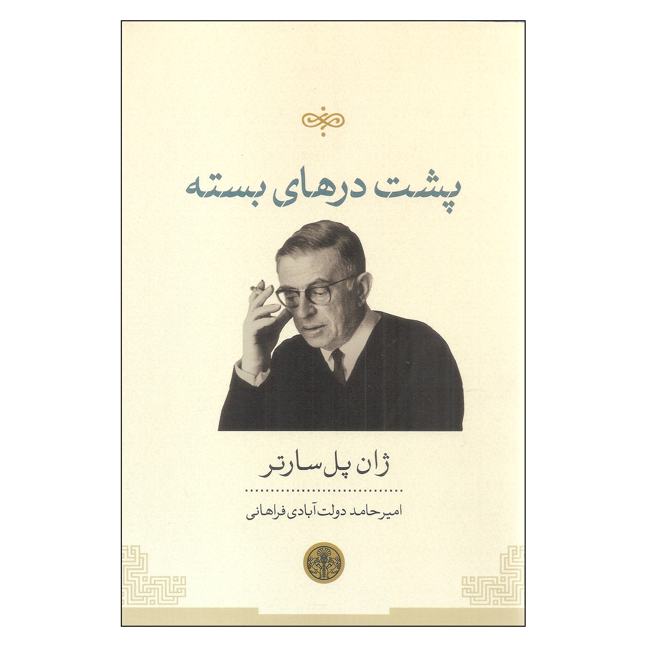 کتاب پشت درهای بسته اثر ژان پل سارتر انتشارات کتاب پارسه 