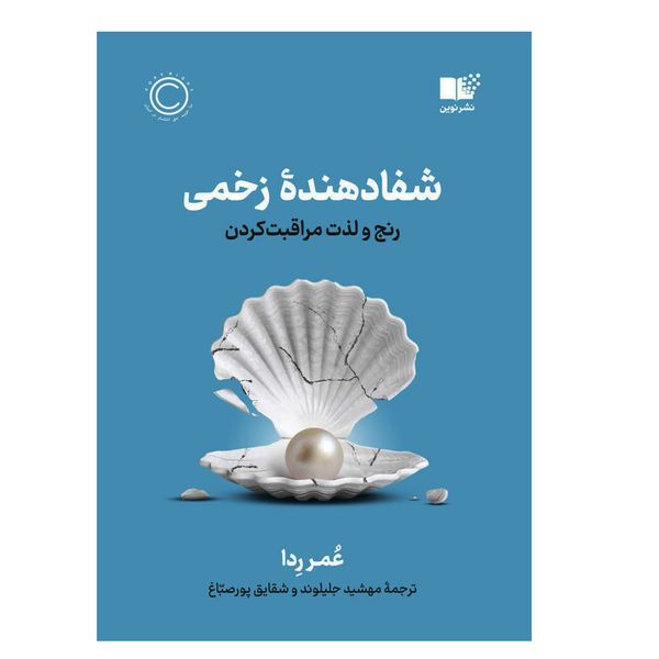 کتاب شفادهنده زخمی اثر عمر ردا نشر نوین