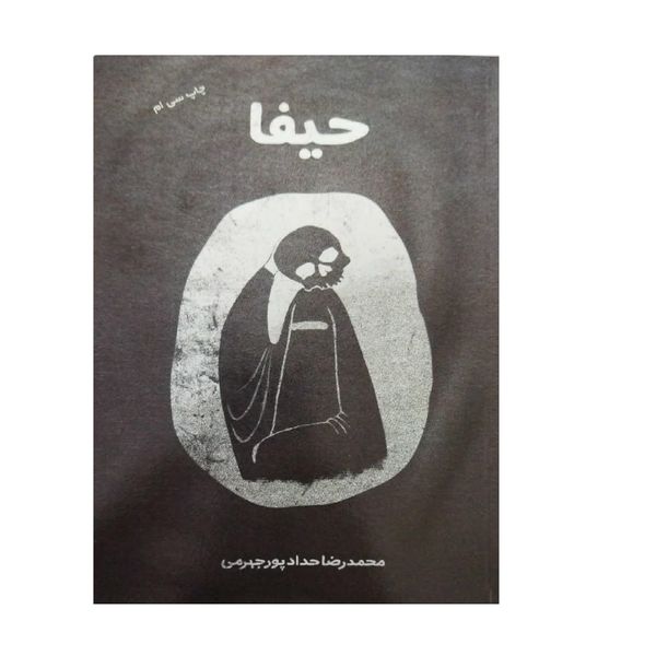 کتاب حیفا اثر محمدرضا حدادپور جهرمی انتشارات معارف