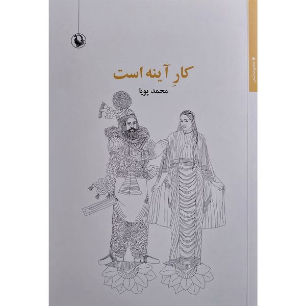 کتاب كار آينه است اثر محمد پويا انتشارات مرواريد