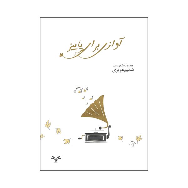 کتاب آوازی برای پاییز اثر شمیم عزیزی انتشارات نامه مهر 