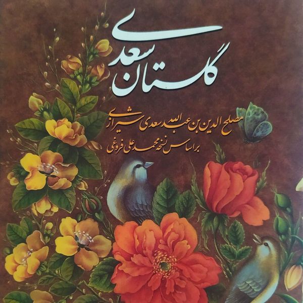 کتاب گلستان سعدی انتشارات هم میهن 