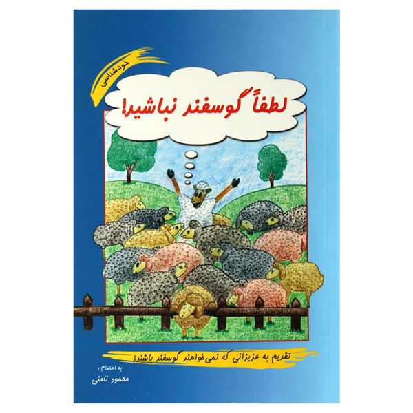 کتاب لطفا گوسفند نباشید اثر محمود نامنی نشر آسیم