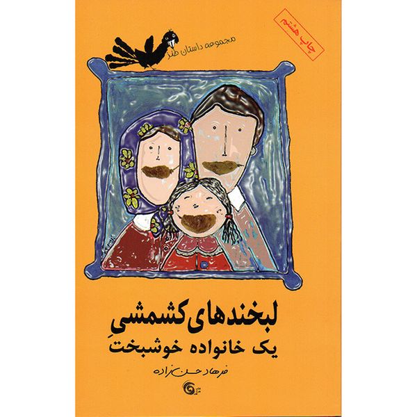 کتاب لبخندهای کشمشی یک خانواده خوشبخت اثر فرهاد حسن زاده انتشارات چرخ فلک