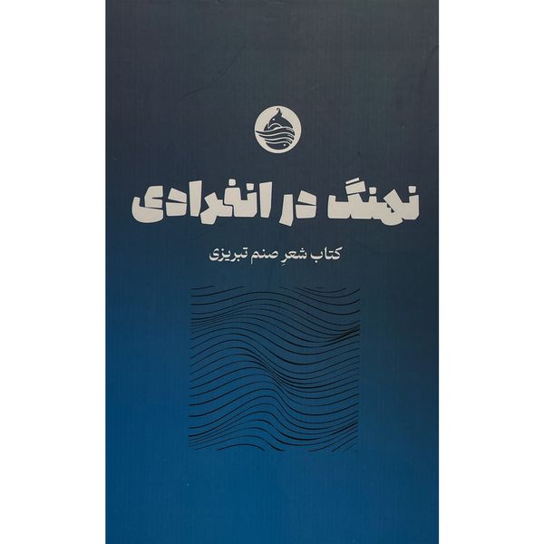 کتاب نهنگ در انفرادی اثر صنم تبريزی انتشارات حكمت كلمه