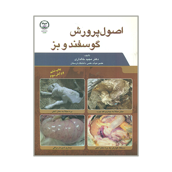 کتاب اصول پرورش گوسفند و بز اثر مجید خالداری انتشارات جهاد دانشگاهی 