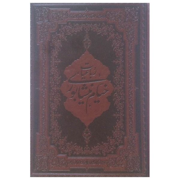 کتاب رباعیات خیام  انتشارات اسلامی