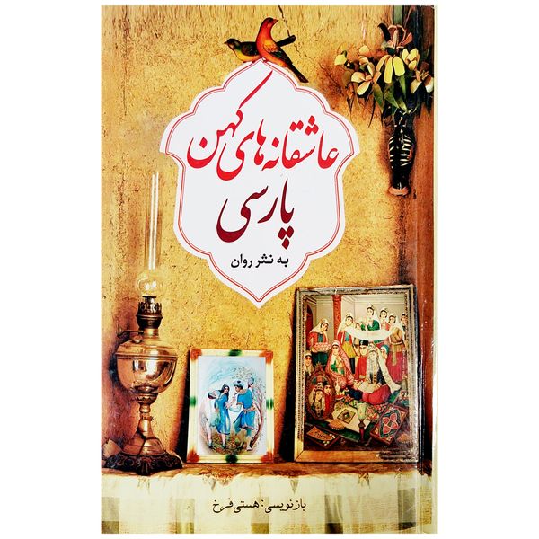 کتاب عاشقانه‌ های کهن پارسی به نثر روان اثر هستی فرخ انتشارات ملینا