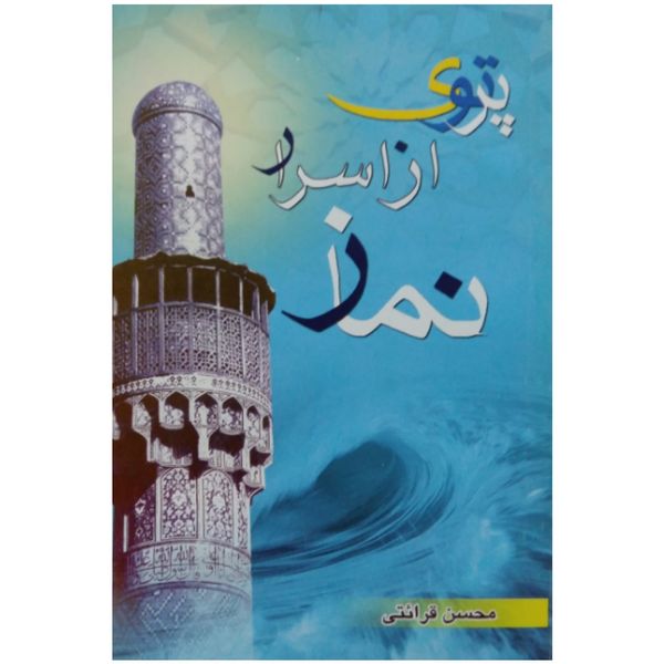 کتاب پرتوی از اسرار نماز اثر محسن قرائتی انتشارات ستاد اقامه نماز