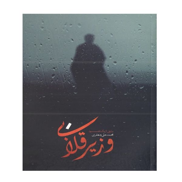 کتاب وزیر قلابی اثر محمدعلی جعفری انتشارات شهید کاظمی
