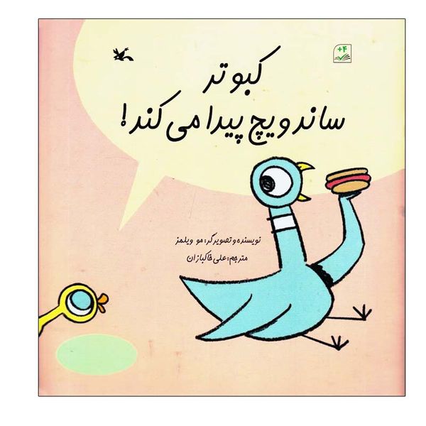 کتاب کبوتر ساندویچ پیدا می کند اثر مو ویلمز انتشارات کانون پرورش فکری کودکان و نوجوانان