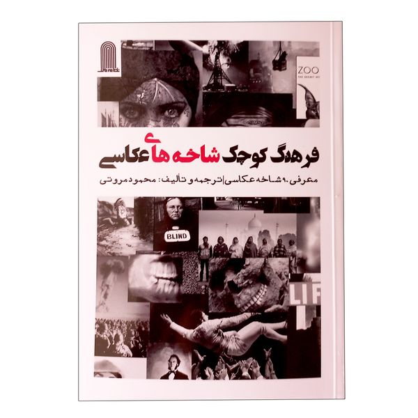 کتاب فرهنگ کوچک شاخه های عکاسی اثر محمود مروتی انتشارات نظام الملک