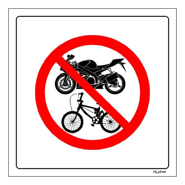 برچسب ایمنی مستر راد طرح ورود موتورسیکلت و دوچرخه به لابی ممنوع مدل HSEOSHA-703