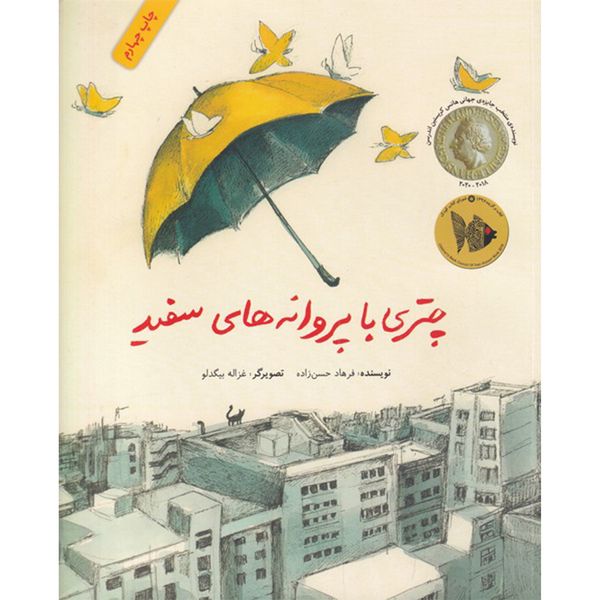 کتاب چتری با پروانه های سفید اثر فرهاد حسن زاده نشر فاطمی