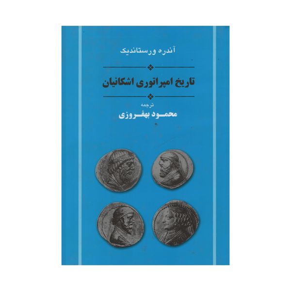 کتاب تاریخ امپراتوری اشکانیان اثر آندره ورستاندیک انتشارات جامی