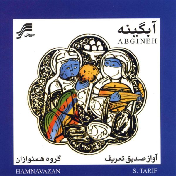 آلبوم موسیقی آبگینه اثر صدیق تعریف نشر سروش