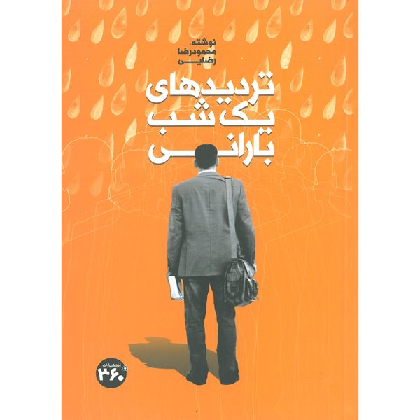 کتاب تردیدهای یک شب بارانی اثر محمودرضا رضایی انتشارات 360 درجه