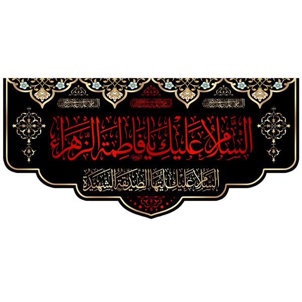 پرچم طرح السلام علیک یا فاطمه الزهرا کد 01.140100