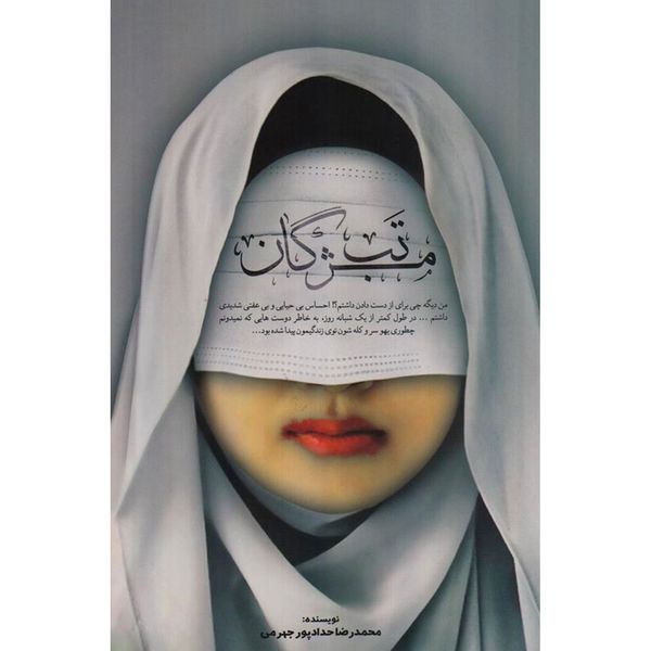 کتاب تب مژگان اثر محمدرضا حدادپور جهرمی نشر مصلی 
