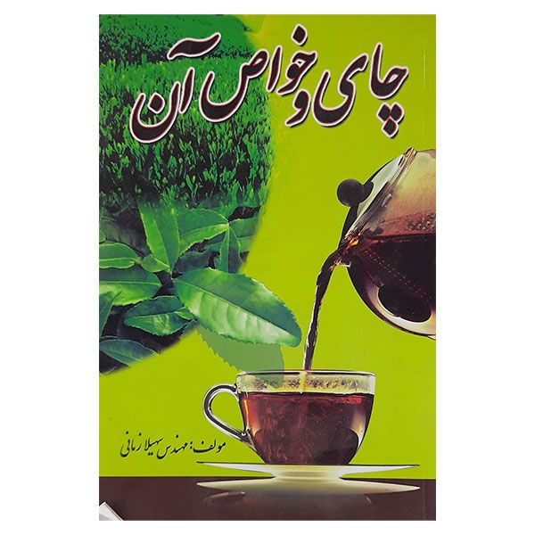 کتاب چای وخواص آن اثر سهیلا زمانی نشر سپهر ادب