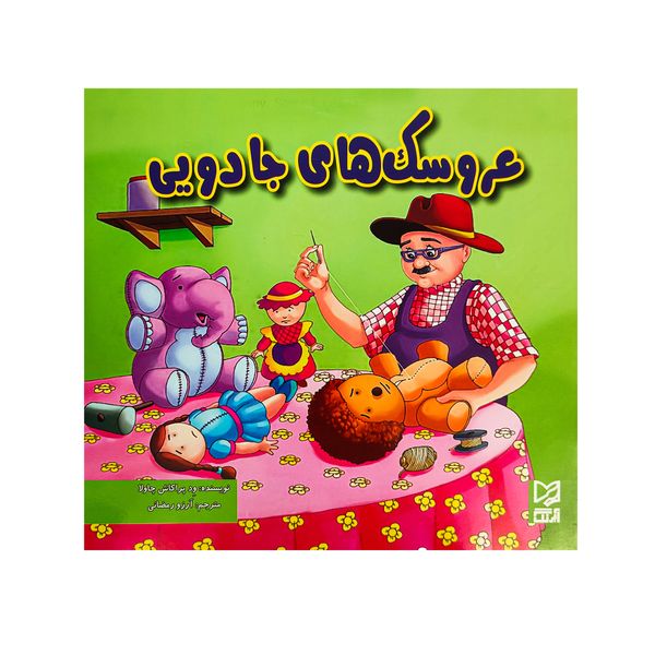   کتاب عروسک های جادویی اثر آرزو رمضانی انتشارات  آبرنگ