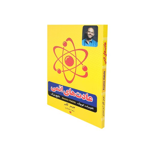 کتاب عادت های اتمی اثر جیمز کلیر نشر آستان مهر