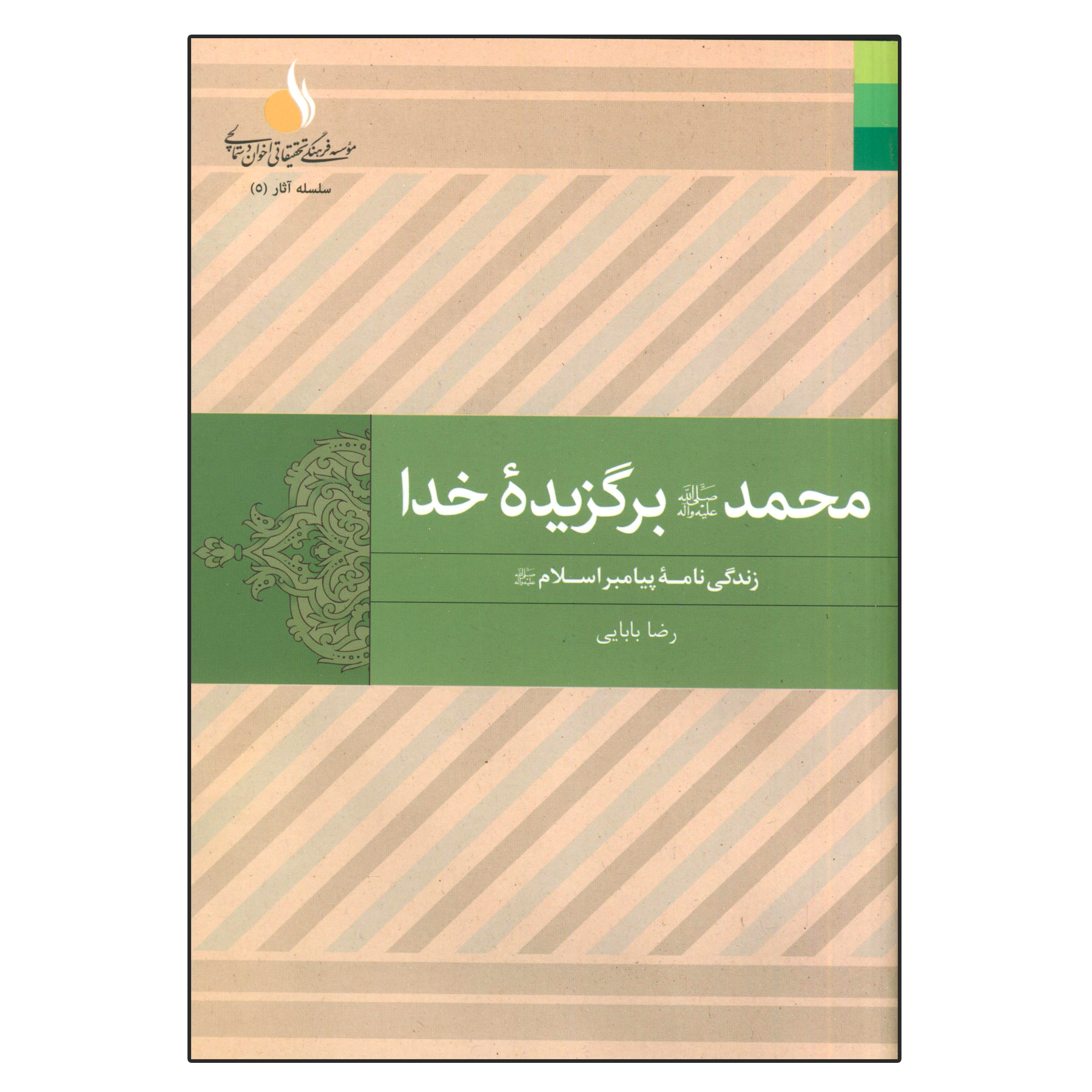 کتاب محمد (ص) برگزیده خدا اثر رضا بابایی انتشارات دلیل ما