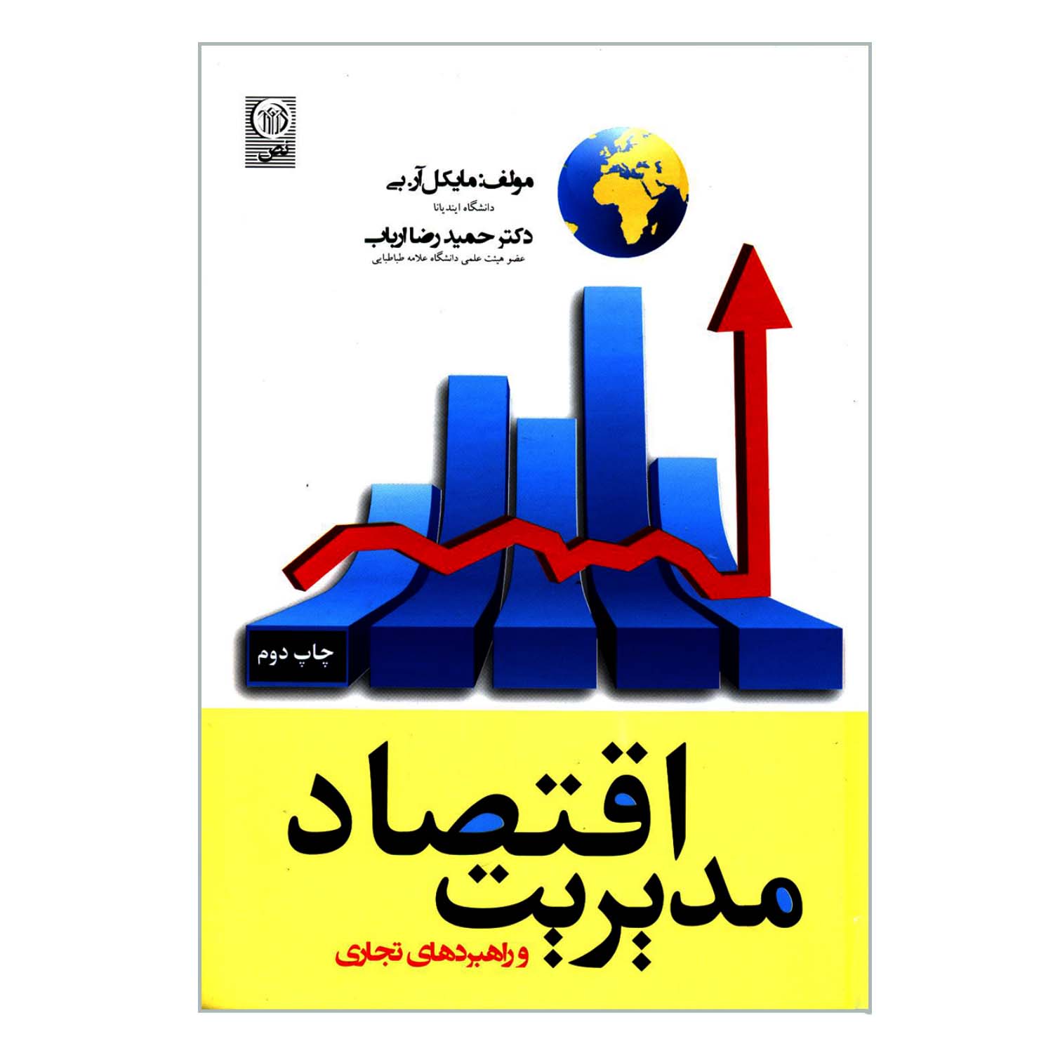 کتاب اقتصاد مدیریت و راهبردهای تجاری اثر مایکل آر بی انتشارات نص