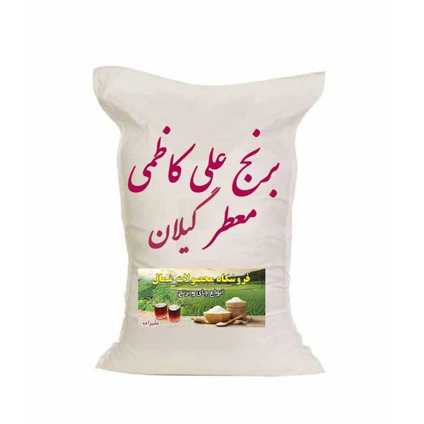 برنج علی کاظمی معطر گیلان - 3000 گرم