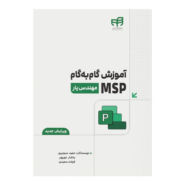 کتاب آموزش گام‌به‌گام MSP اثر جمعی از نویسندگان نشر کیان