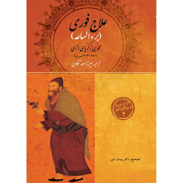 کتاب علاج فوری برء الساعه اثر محمد بن زکریای رازی انتشارات سفیراردهال