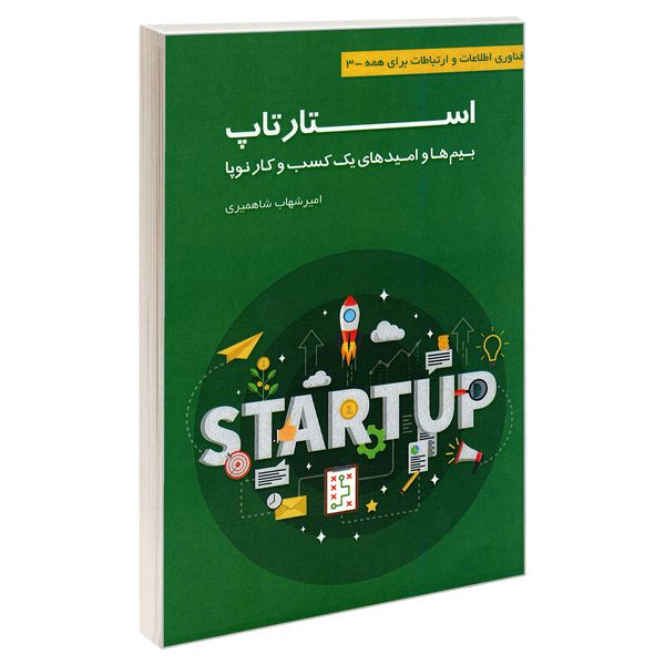 کتاب فناوری اطلاعات و ارتباطات برای همه 3 استارتاپ بیم ها و امید های یک کسب و کار نوپا اثر امیر شهاب شاهمیری نشر کانون نشر علوم