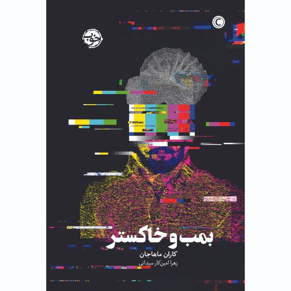 کتاب بمب و خاکستر اثر کاران ماهاجان نشر خوب