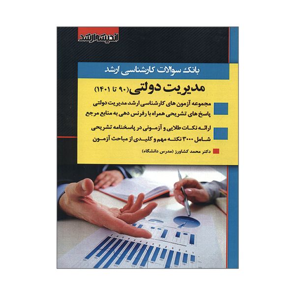 کتاب بانک سوالات کارشناسی ارشد مدیریت دولتی 90 تا 1401 اثر محمد کشاورز  انتشارات اندیشه ارشد