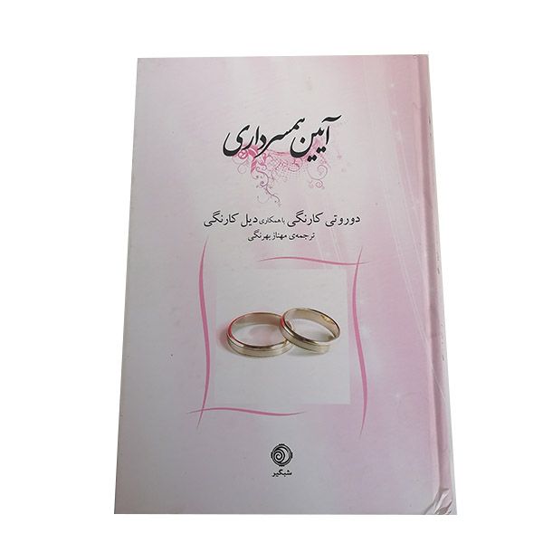 کتاب آیین همسرداری اثر دوروتی و دیل کارنگی نشر شبگیر