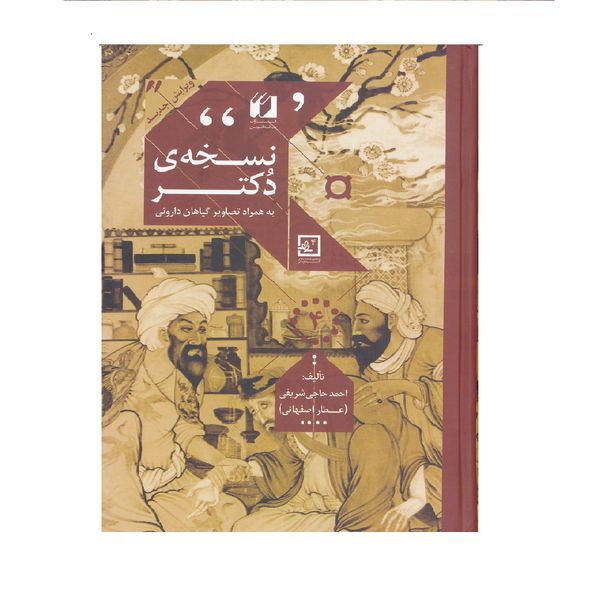 كتاب نسخه دكتر اثر احمد حاجي شريفي نشر لوح دانش