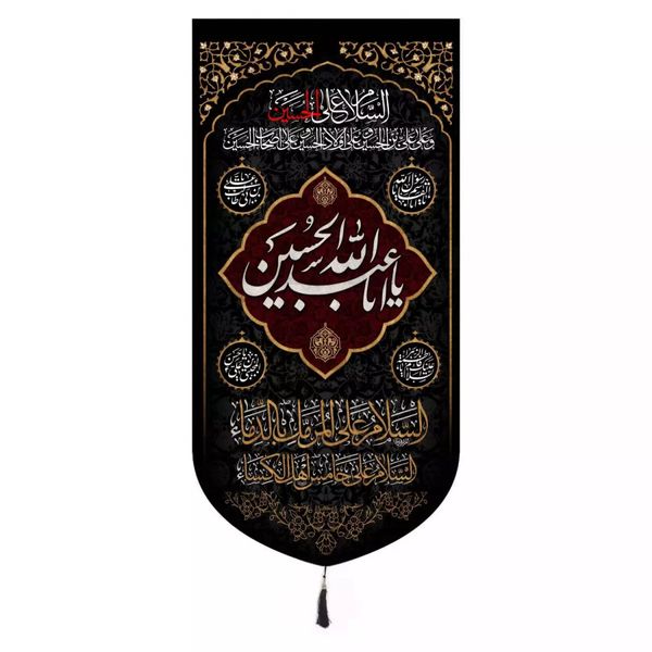 پرچم خدمتگزاران مدل کتیبه محرم طرح یا اباعبدالله الحسین و چهارسلام زیارت عاشورا کد 4000220