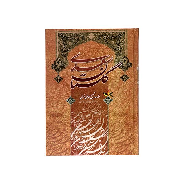 کتاب گلستان سعدی انتشارات آسمان علم
