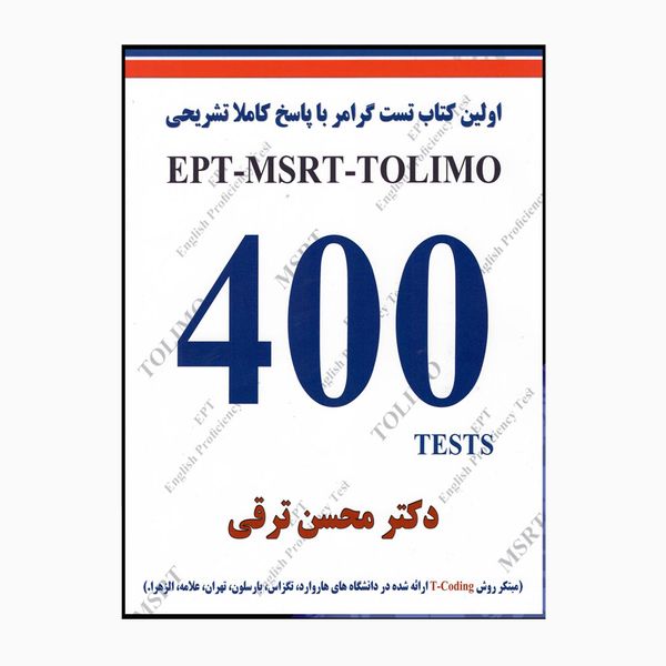 کتاب EPT-MSRT-TOLIMO 400 TESTS تست گرامر با پاسخ اثر محسن ترقی انتشارات هدف نوین