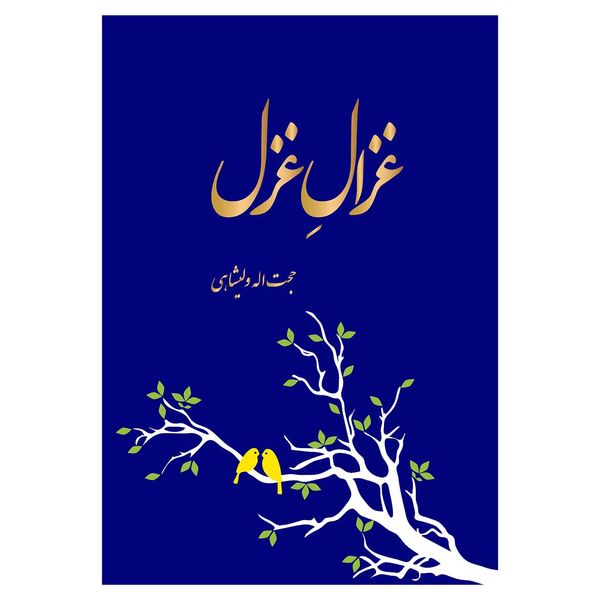 کتاب غزالِ غزل اثر حجت‌اله ولیشاهی انتشارات همارا