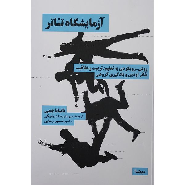 کتاب آزمايشگاه تئاتر اثر تاتینا چمی نشر نیماژ