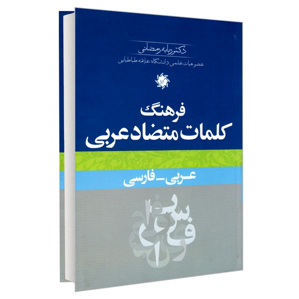 کتاب فرهنگ کلمات متضاد عربی اثر دکتر ربابه رمضانی نشر علم و دانش