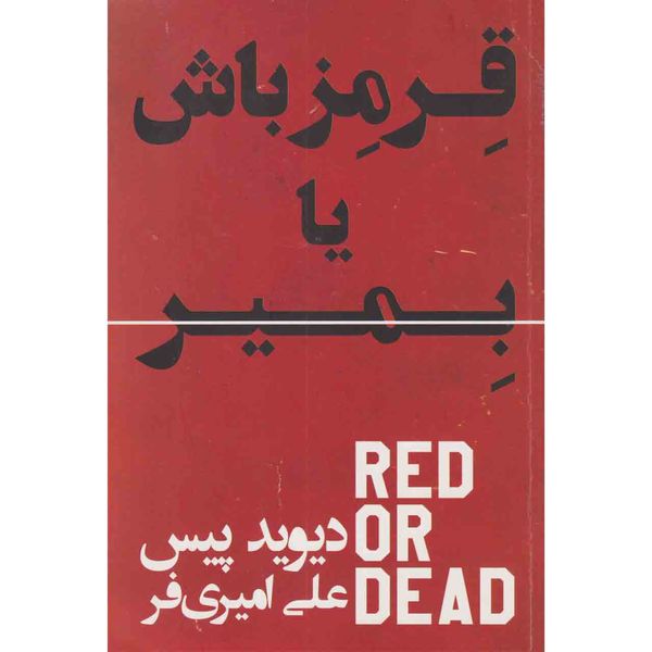 کتاب قرمز باش یا بمیر اثر دیوید پیس انتشارات گلگشت