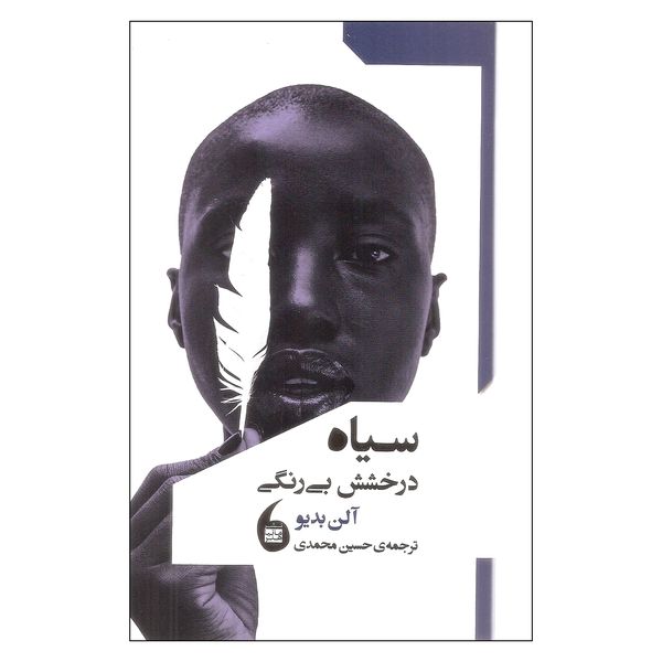 کتاب سیاه درخشش بی رنگی اثر آلن بدیو نشر مانیا هنر