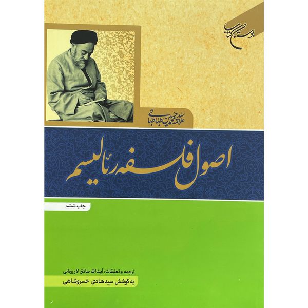 کتاب اصول فلسفه رئاليسم اثر سيد محمدحسين طباطبايی نشر بوستان كتاب