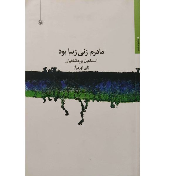 کتاب مادرم زنی زیبا بود اثر اسماعیل یوردشاهیان انتشارات مروارید