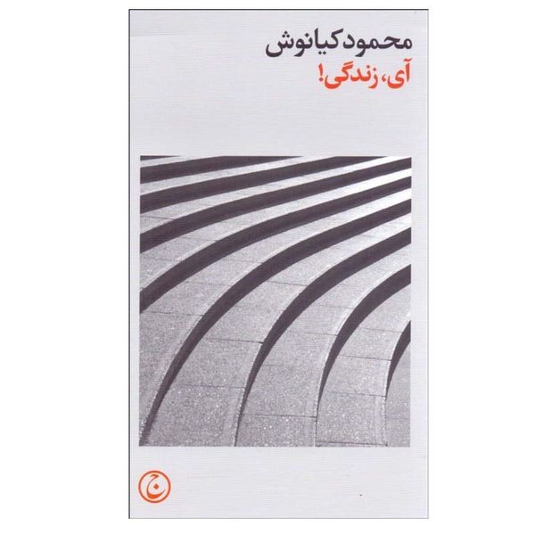 کتاب آی، زندگی اثر محمود کیانوش انتشارات فرهنگ جاوید