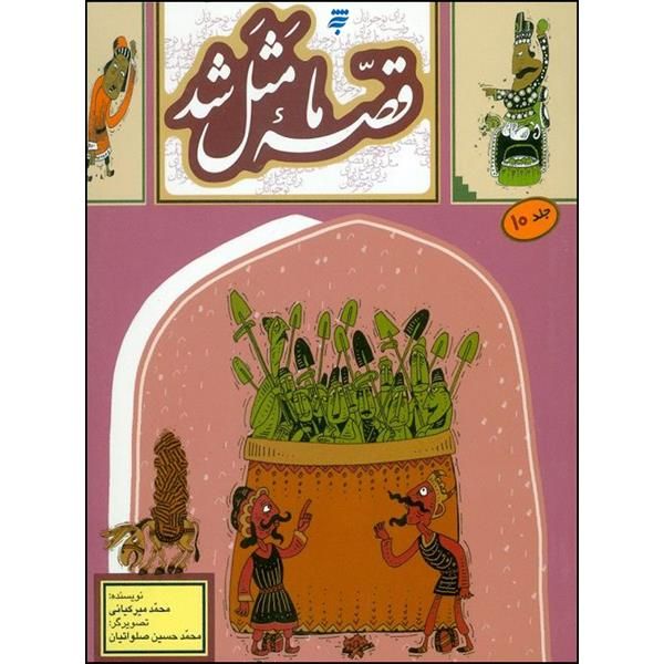 کتاب قصه ی ما مثل شد اثر محمد میرکیانی انتشارات به نشر جلد 10