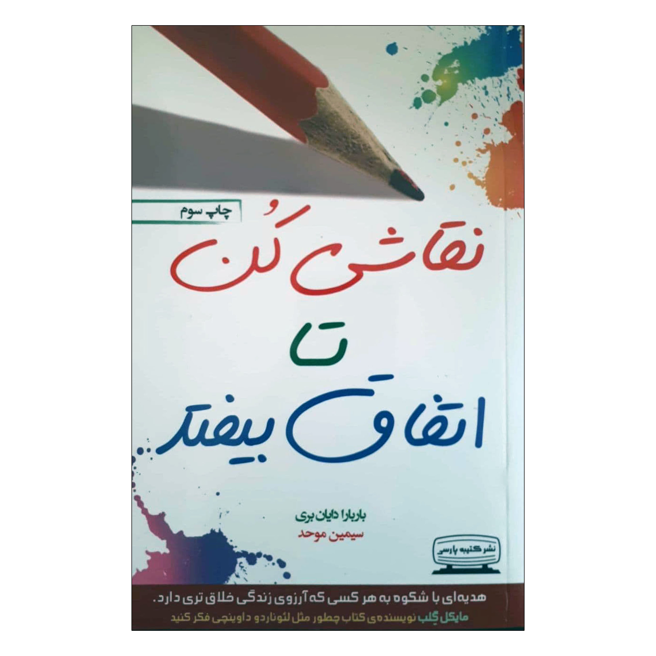 کتاب نقاشی کن تا اتفاق بیفتد اثر باربارا دایان بری انتشارات کتیبه پارسی