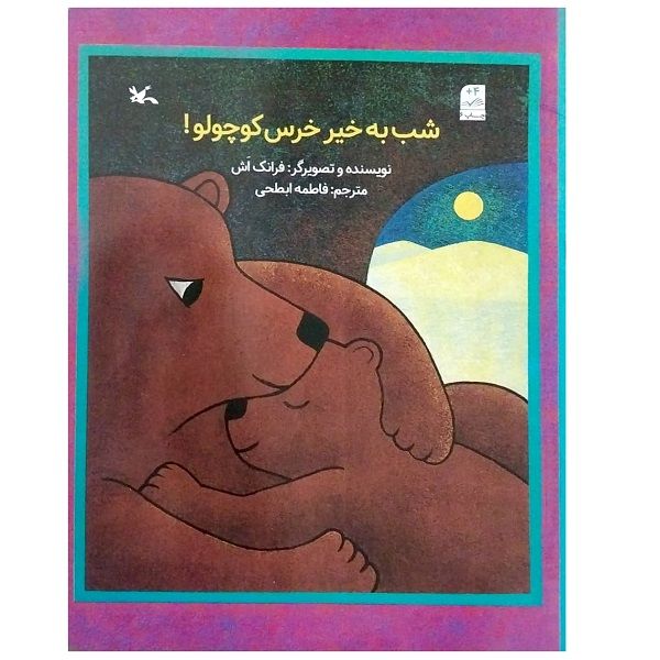 کتاب شب بخیر خرس کوچولو اثر فرانک اش انتشارات کانون پرورش فکری کودکان و نوجوانان